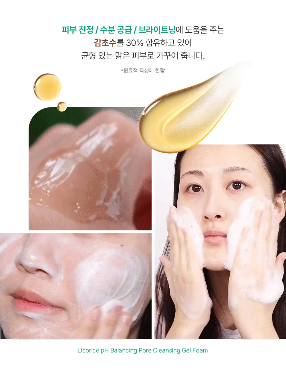 [말끔모공/1+1] 아크웰 감초수 피에이치 밸런싱 포어 클렌징 젤 폼 상세페이지 12